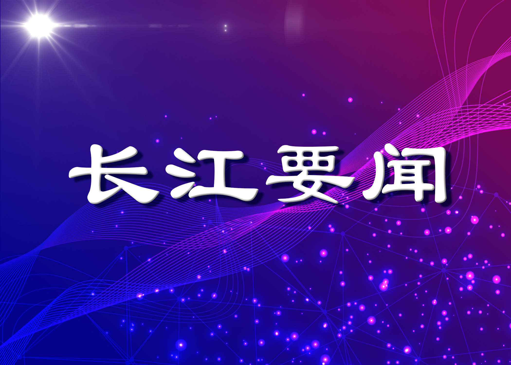 张龙同志(zhì)任長(cháng)江财产(chǎn)保险股份有(yǒu)限公(gōng)司党委书记，提名(míng)為(wèi)董事長(cháng)人选
