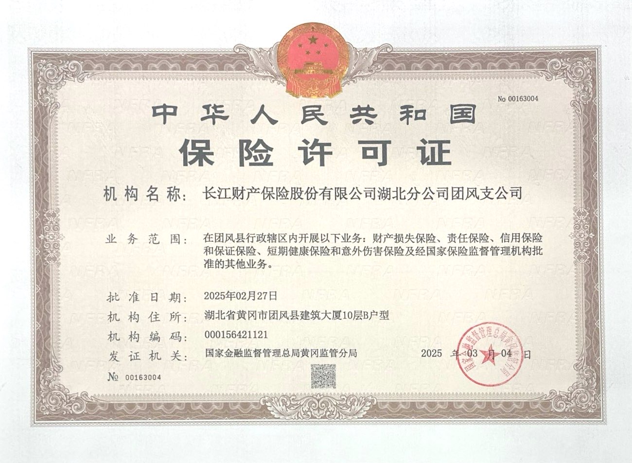 团风保险许可(kě)证.jpg